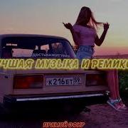 Лучшая Музыка И Ремиксы В Машину