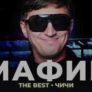 Мафик The Best Чичи Новое И Лучшее 2021