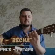 Алсу Весна Cover На Гитаре