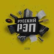 Сборник Русского Рэпа 2019