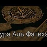 Сура Аль Фатиха 7 Раз