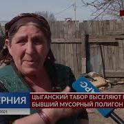 Цыганский Табор Выселяют