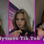 Проведи Меня До Дома Мы Знакомы До Истомы Лучшее Tik Tok