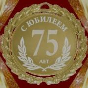 С Юбилеем 75 Лет Мужчине