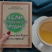 Петрановская Людмила Если С Ребенком Трудно