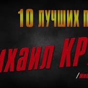 10 Лучших Песен Михаил Круг
