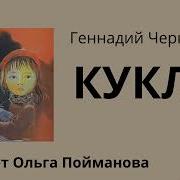 Г Черкашин Кукла