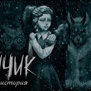 Зайчик Другая История Тилька 10