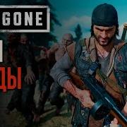 Непобедимая Орда В Days Gone Тактика Против Орды