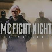 Нурминский Amc Fight Nights