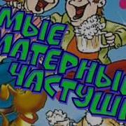 Самые Матерные Частушки Часть 7