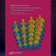 Заставьте Свои Сильные Стороны Работать