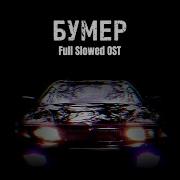 Ost Бумер Slowed Reverb