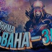 Сильвана Зло Wow Machinima
