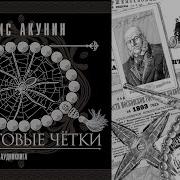 Нефритовые Чётки Аудиокнига