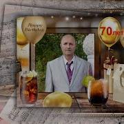 С Юбилеем 70 Лет Самое Красивое Поздравление На Юбилей Песня Минус