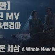 Aladdin 2019 A Whole New World Korean Version 알라딘