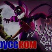 Sfm Fnaf Alastor S Game By The Living Tombstone На Русском