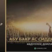 Абубакр Ас Сиддик Абдуллох Домла