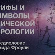 Дэвид Фроули Астрология Провидцев