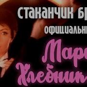 Стаканчик Бренди Минусовка