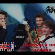 Король И Шут Лесник Рок Фестиваль 1996