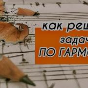 Алексеев Задачи По Гармонии 46