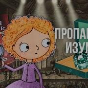 Пропавший Изумруд Мейзи Хитчинс