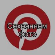 Как Сохранять Картинки В Pinterest На Айфон