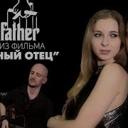 Песня Крестный Отец На Русском