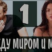 Между Миром И Мной