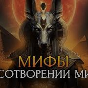 Миф О Сотворении Земли