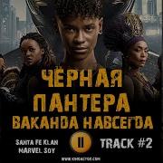 Саундтреки К Фильму Черная Пантера 2
