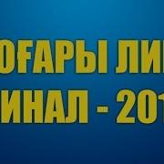 Жайдарман Жоғары Лига Финал 2015