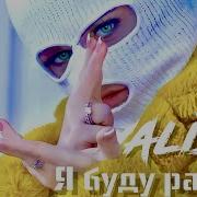 Alisa Я Буду Ратата Lyric Video