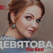 Марина Девятова Тхе Бест Лучшее 2025