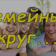 Семейный Круг Красивая Песня О Семье