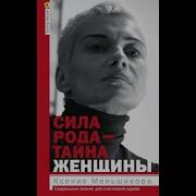 Ксения Меньшикова Сила Рода Тайна Женщины Сакральные Знания Для Счастливой Судьбы