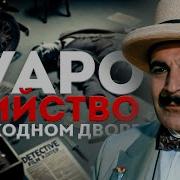 Убийство В Проходном Дворе