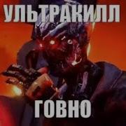 Ультракилл Говно Ебанное