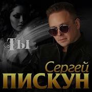 Сергей Пескун Ты