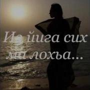 Дёху Ас Бехк Ма Билла Безам