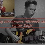 Ведьмаку Заплатите Чеканной Монетой Guitar Cover Кавер Гитара