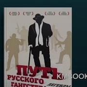 Путь Русского Гангстера