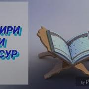 Сураи Такосур Бо Забони Точики