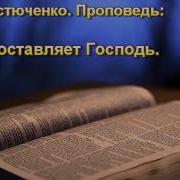 Когда Оставляет Господь П Г Костюченко Проповедь Мсц Ехб