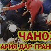 Чанозаи Ду Точик Кори Дилшод Ва Хамсараш