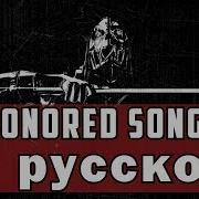 Jon Licht And Daniel Licht Honor For All На Русском Перевод By Xromov Dishonored Song