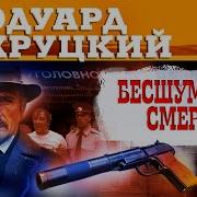 Бесшумная Смерть Эдуард Хруцкий Аудиокнига