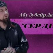 Абу Зубейр Дагестани Урок Сердце 5